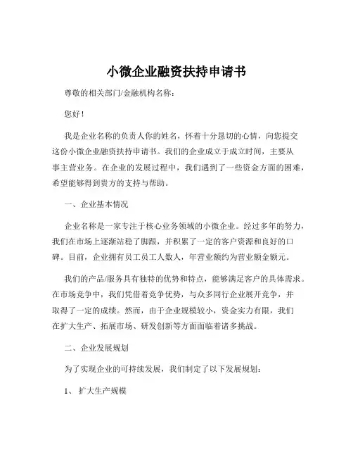 小微企业融资扶持申请书