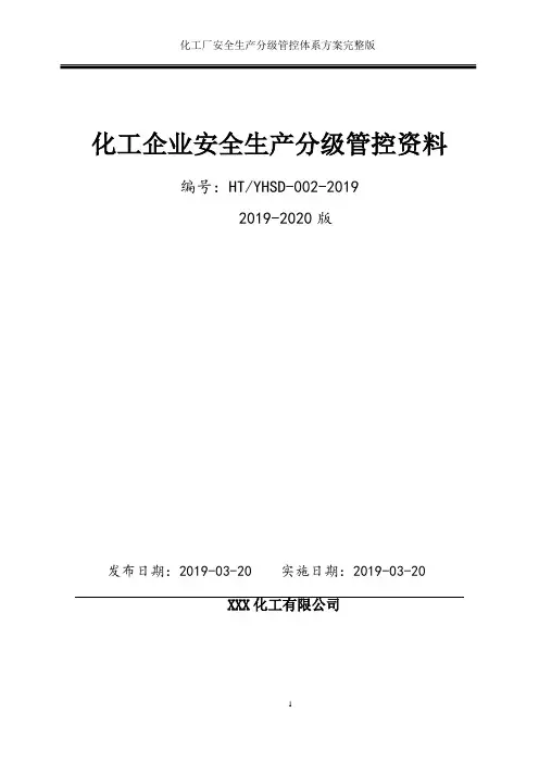 化工厂(化工行业)安全风险分级管控体系方案(2019-2020新标准完整版)