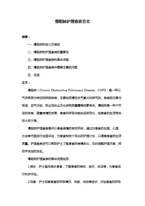 慢阻肺护理查房范文