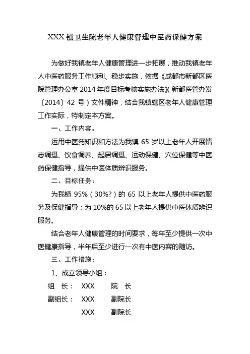XXX镇卫生院老年人健康管理中医药保健方案