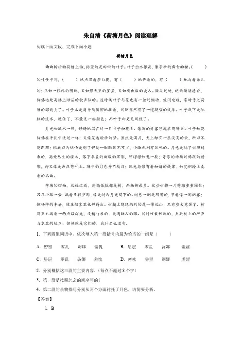 朱自清《荷塘月色》阅读理解(二)