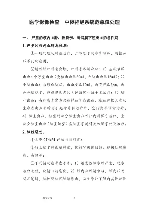 医学影像检查—中枢神经系统危急值处理