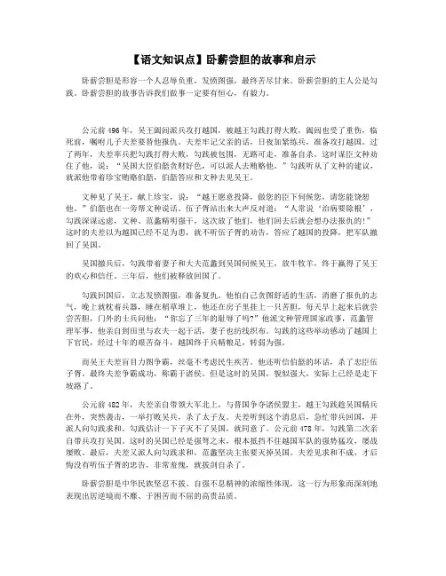 【语文知识点】卧薪尝胆的故事和启示