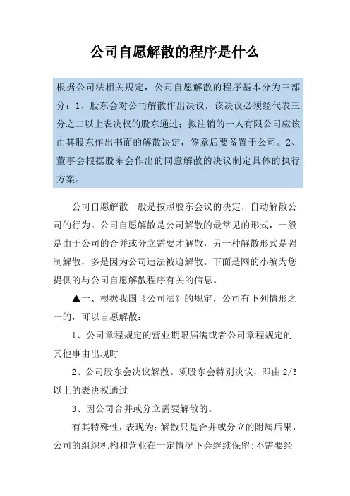 公司自愿解散的程序是什么