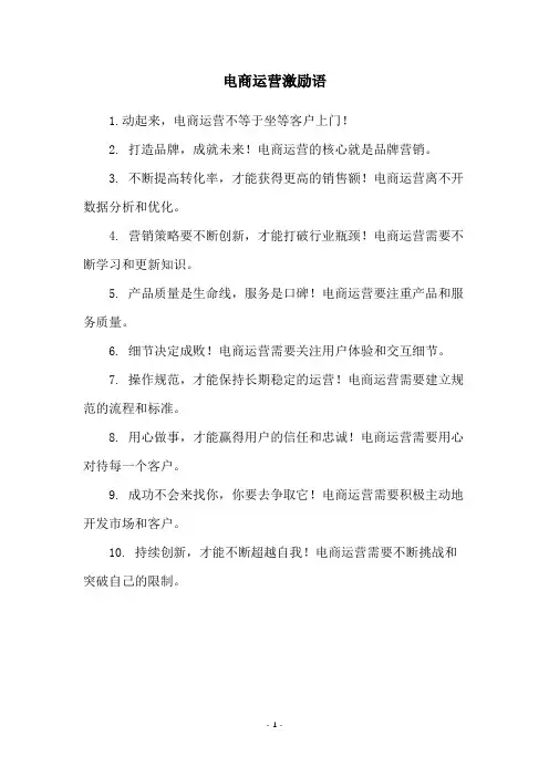电商运营激励语