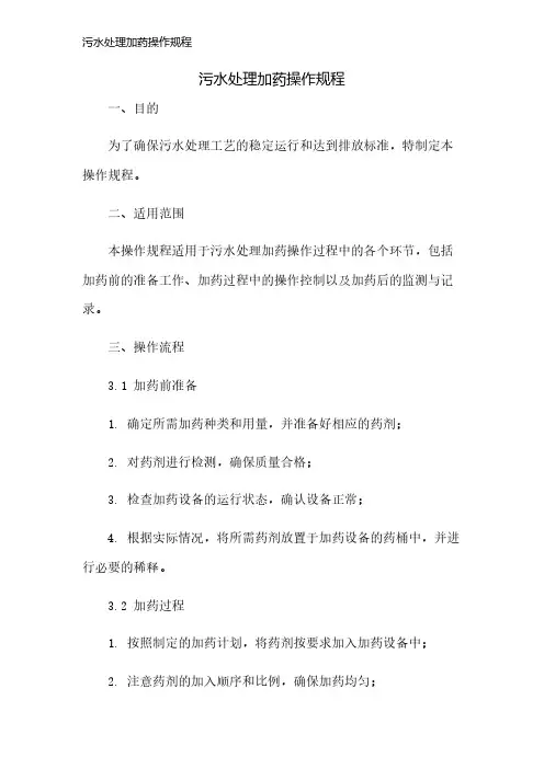污水处理加药操作规程