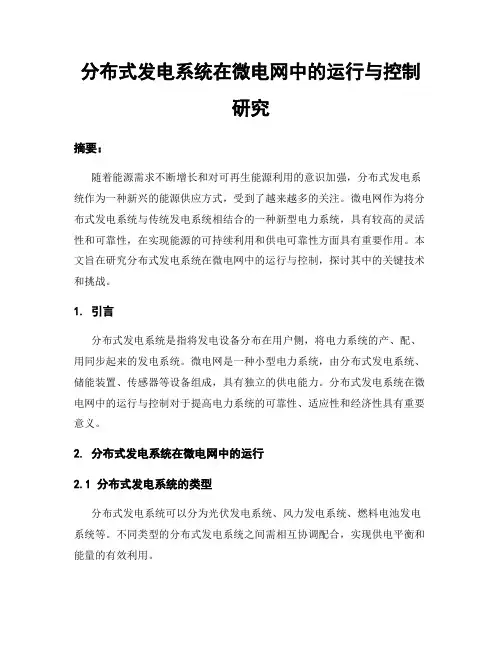 分布式发电系统在微电网中的运行与控制研究