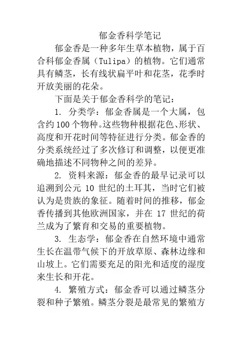郁金香科学笔记