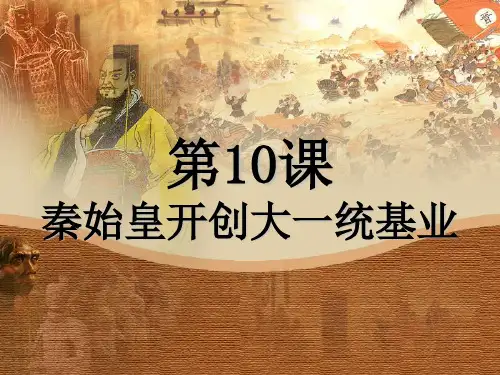 北师大版七年级上册历史(2016年秋季版)帝10课《秦始皇开创大一统基业》课件 (共20张PPT)
