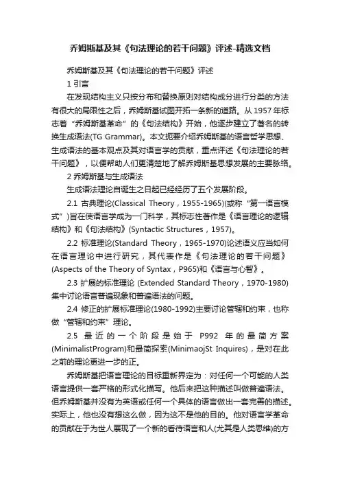 乔姆斯基及其《句法理论的若干问题》评述-精选文档