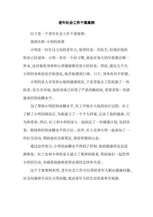 老年社会工作个案案例