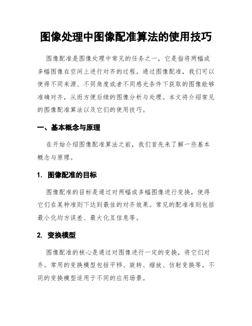 图像处理中图像配准算法的使用技巧