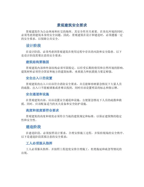 景观建筑安全要求
