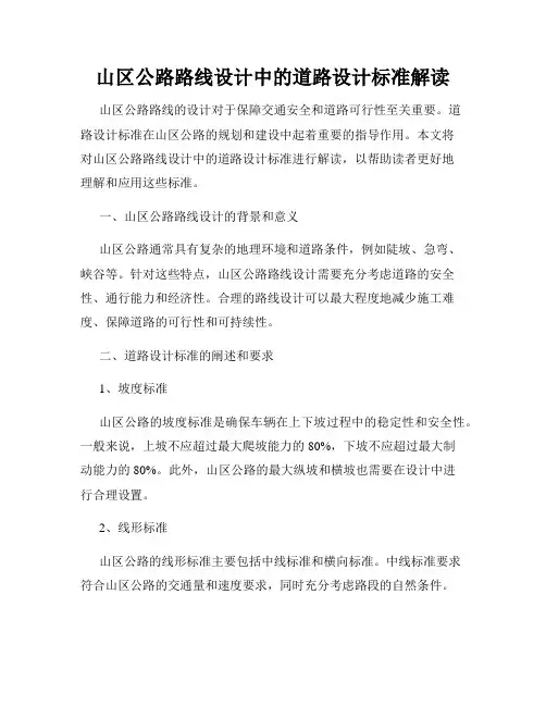 山区公路路线设计中的道路设计标准解读