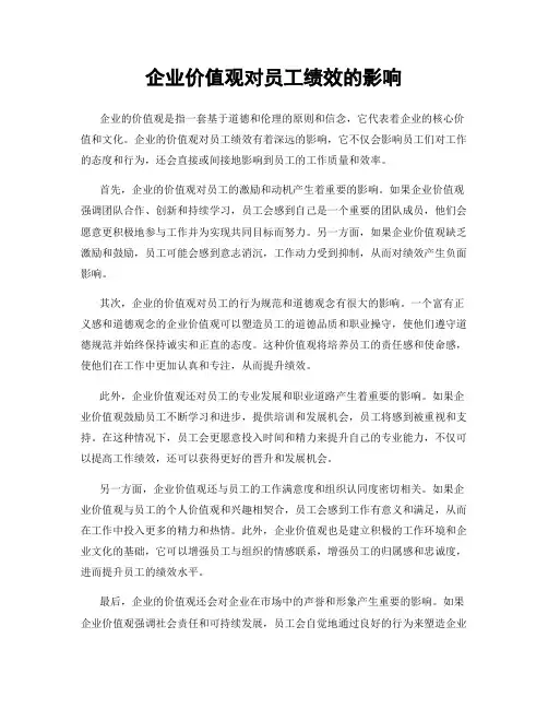 企业价值观对员工绩效的影响