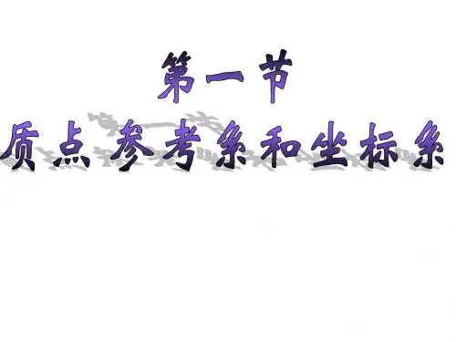 高一物理质点、参考系和坐标系