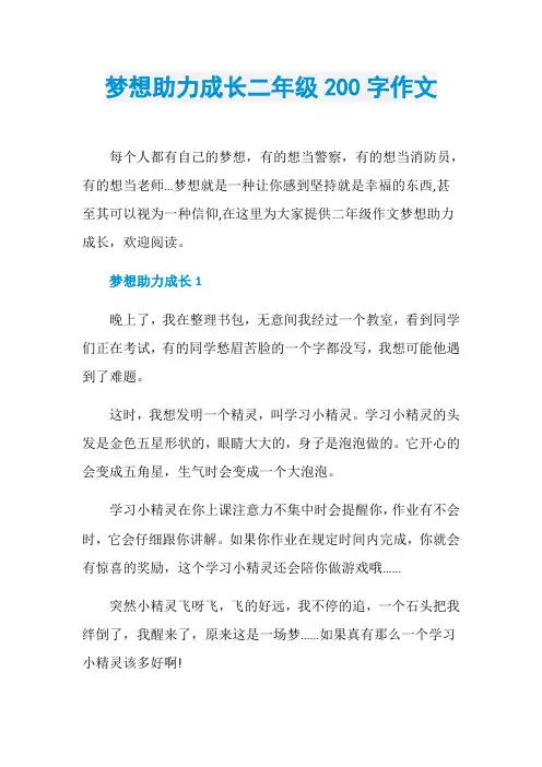 梦想助力成长二年级200字作文
