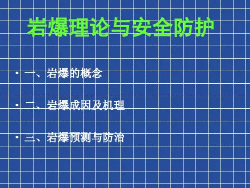 岩爆及安全防护