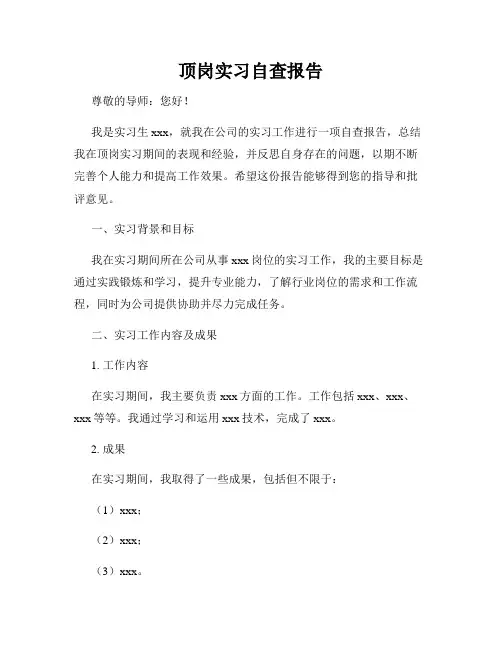 顶岗实习自查报告