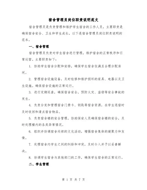 宿舍管理员岗位职责说明范文（3篇）