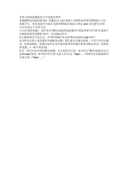 怎样去掉桌面图标的文字的蓝色背景
