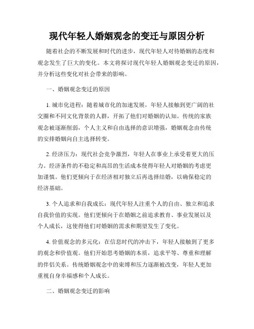 现代年轻人婚姻观念的变迁与原因分析
