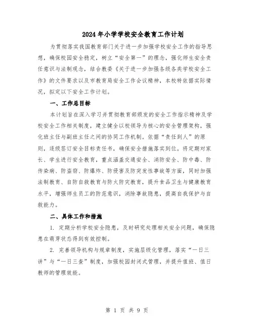 2024年小学学校安全教育工作计划（4篇）