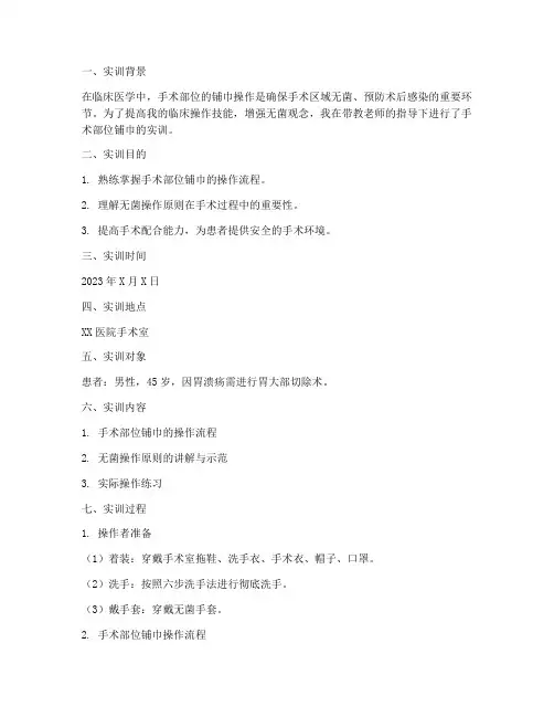 手术部位铺巾实训报告