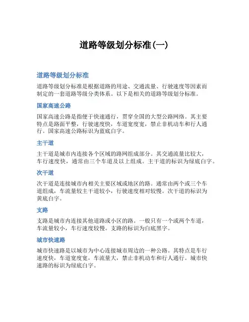 道路等级划分标准(一)