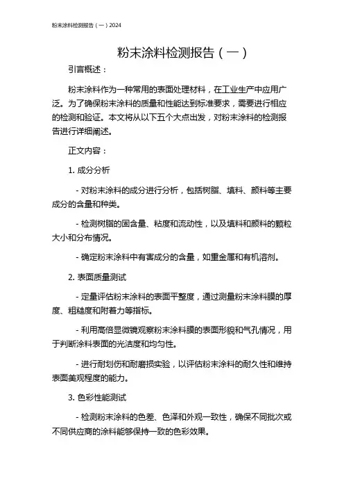 粉末涂料检测报告(一)2024