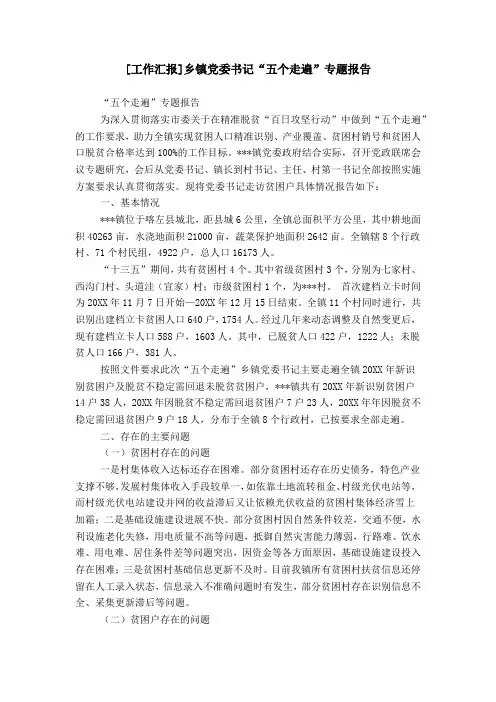 [工作汇报]乡镇党委书记“五个走遍”专题报告