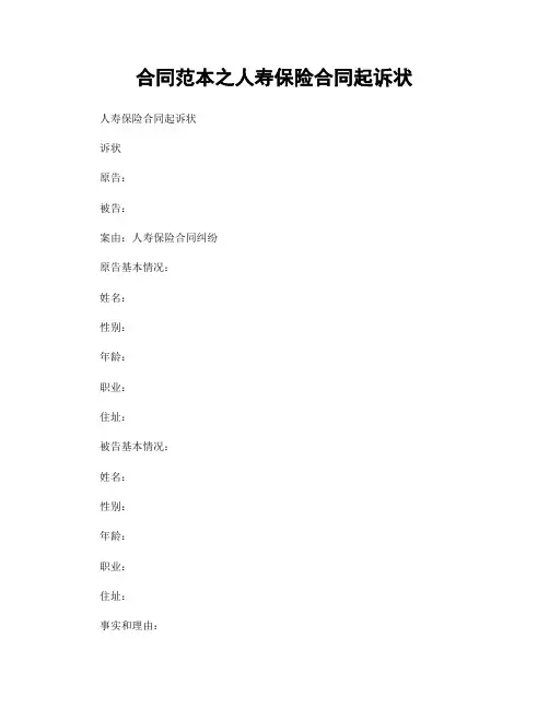 合同范本之人寿保险合同起诉状