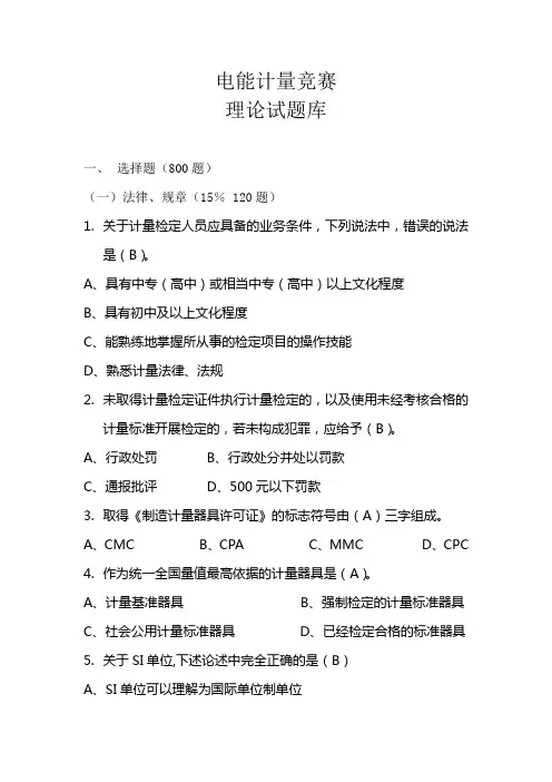 电能计量理论试题库