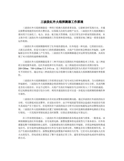 三波段红外火焰探测器工作原理