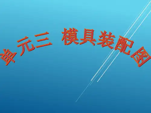 模具制图资源任务一  识读注塑模装配图