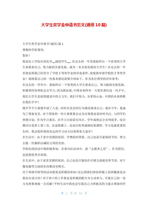 大学生奖学金申请书范文(通用10篇)