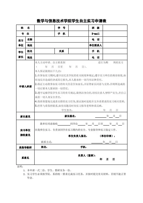数学与信息技术学院学生自主实习申请表