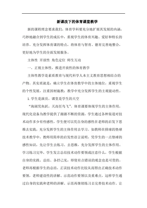 新课改下的体育课堂教学