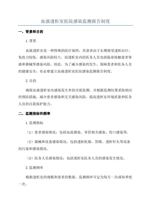 血液透析室医院感染监测报告制度