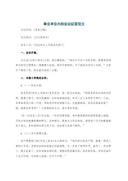 事业单位内控会议纪要范文