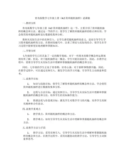 青岛版数学七年级上册《4.2简单随机抽样》说课稿