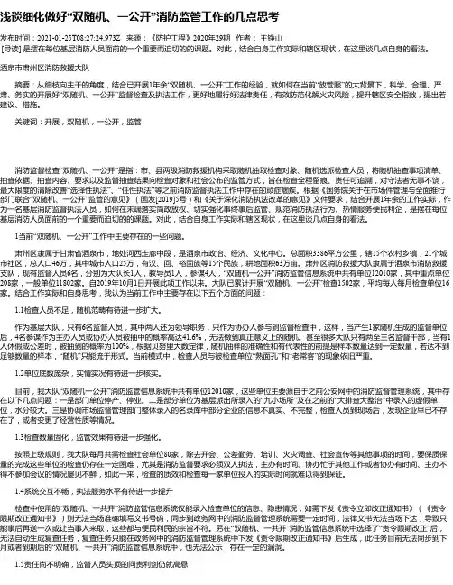 浅谈细化做好“双随机、一公开”消防监管工作的几点思考