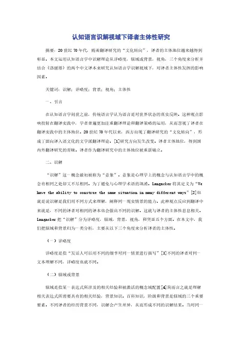 认知语言识解视域下译者主体性研究