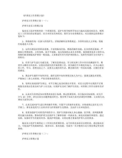 护理实习生带教计划5篇精华版