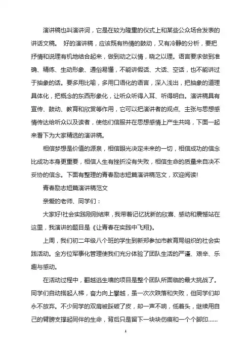 青春励志短篇演讲稿范文【3篇】