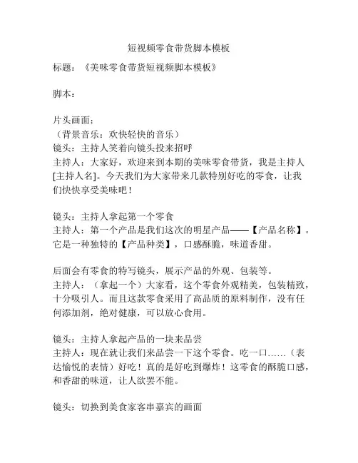 短视频零食带货脚本模板