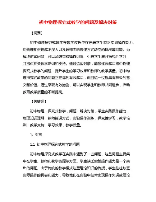 初中物理探究式教学的问题及解决对策