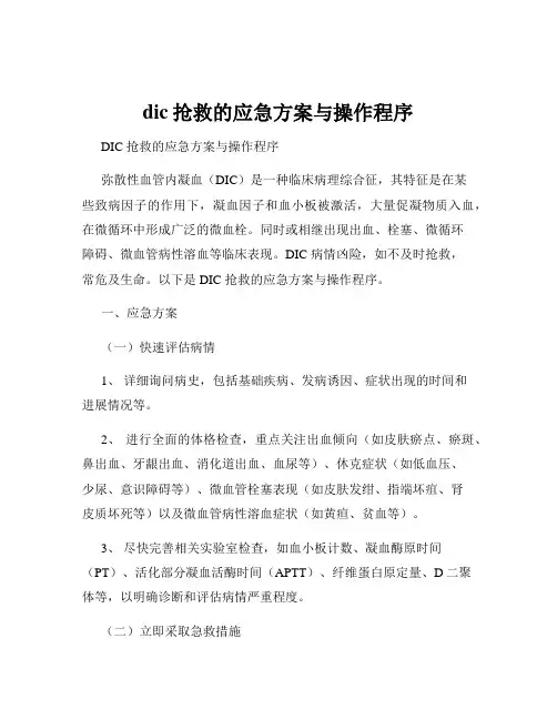 dic抢救的应急方案与操作程序