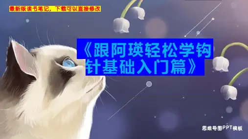 《跟阿瑛轻松学钩针基础入门篇》读书笔记思维导图
