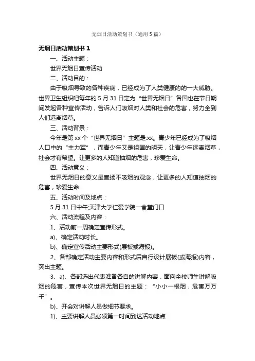 无烟日活动策划书（通用5篇）